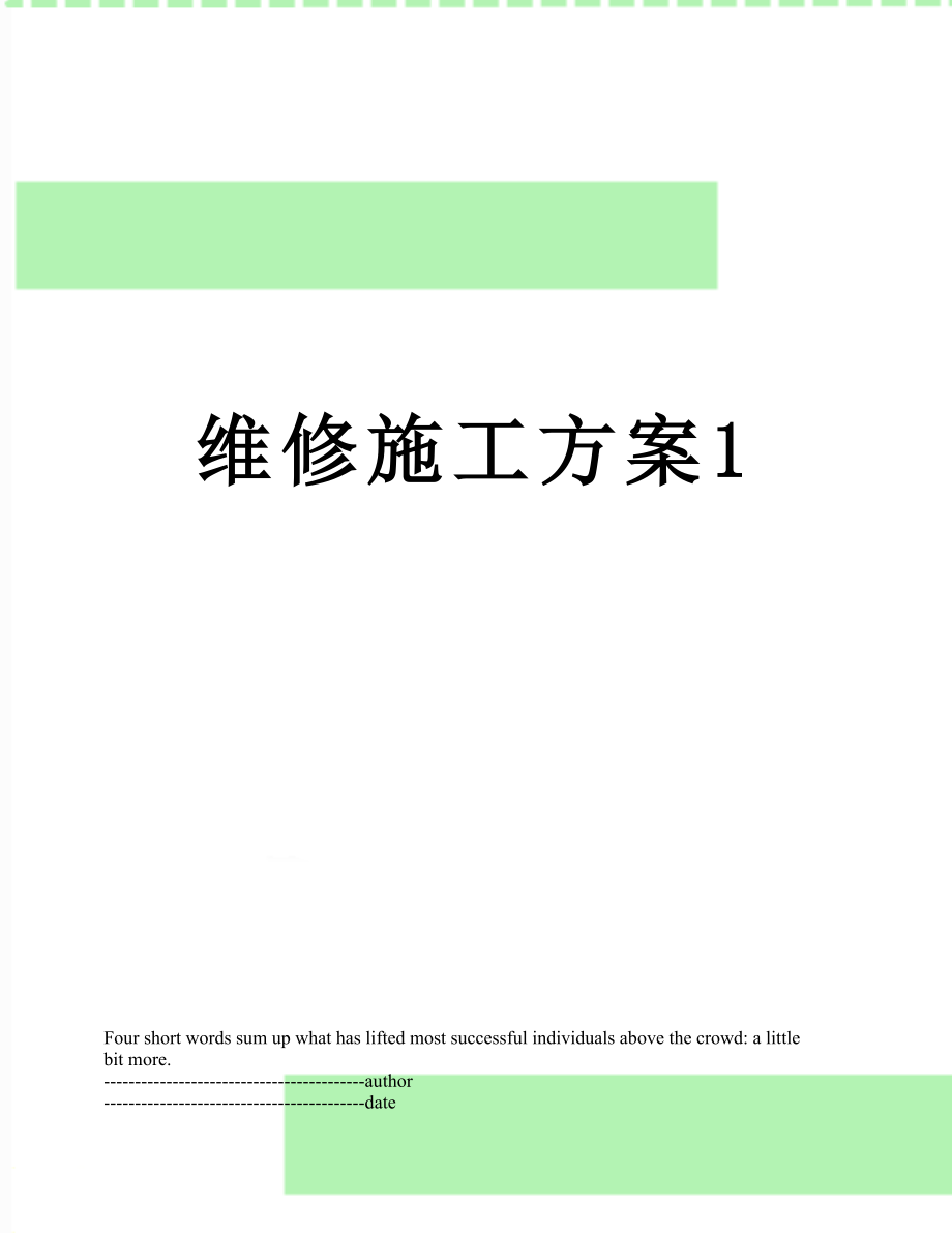 维修施工方案1.docx_第1页