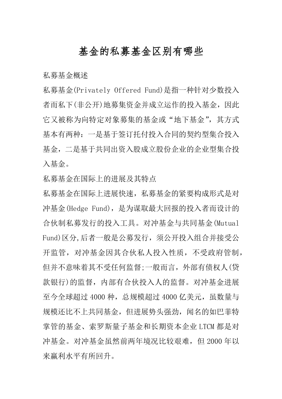 基金的私募基金区别有哪些精编.docx_第1页