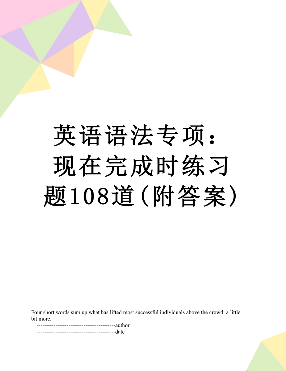 英语语法专项：现在完成时练习题108道(附答案).doc_第1页