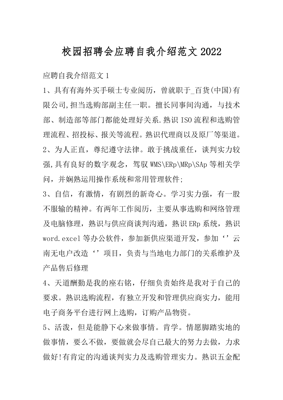 校园招聘会应聘自我介绍范文最新.docx_第1页