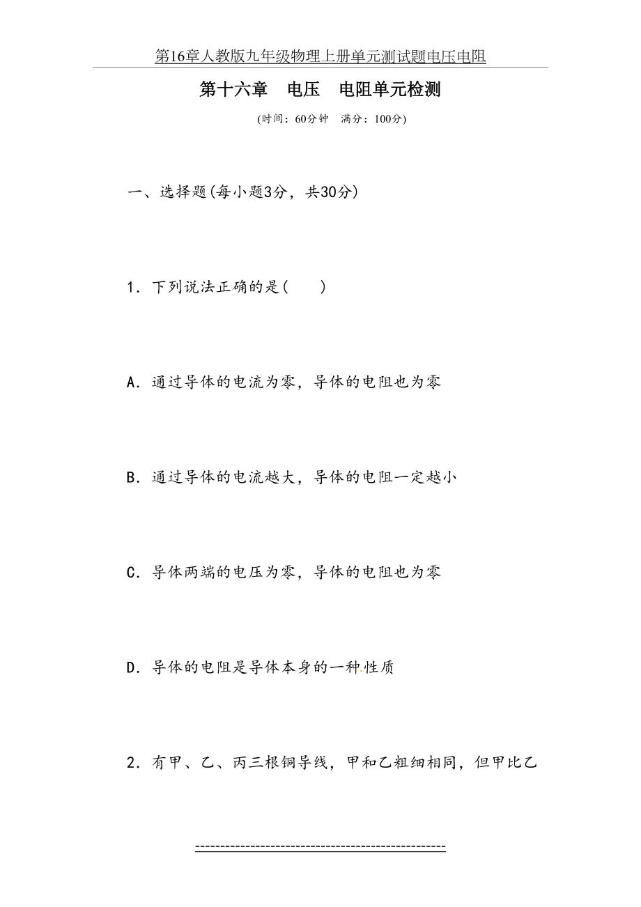 第16章人教版九年级物理上册单元测试题电压电阻.doc_第2页