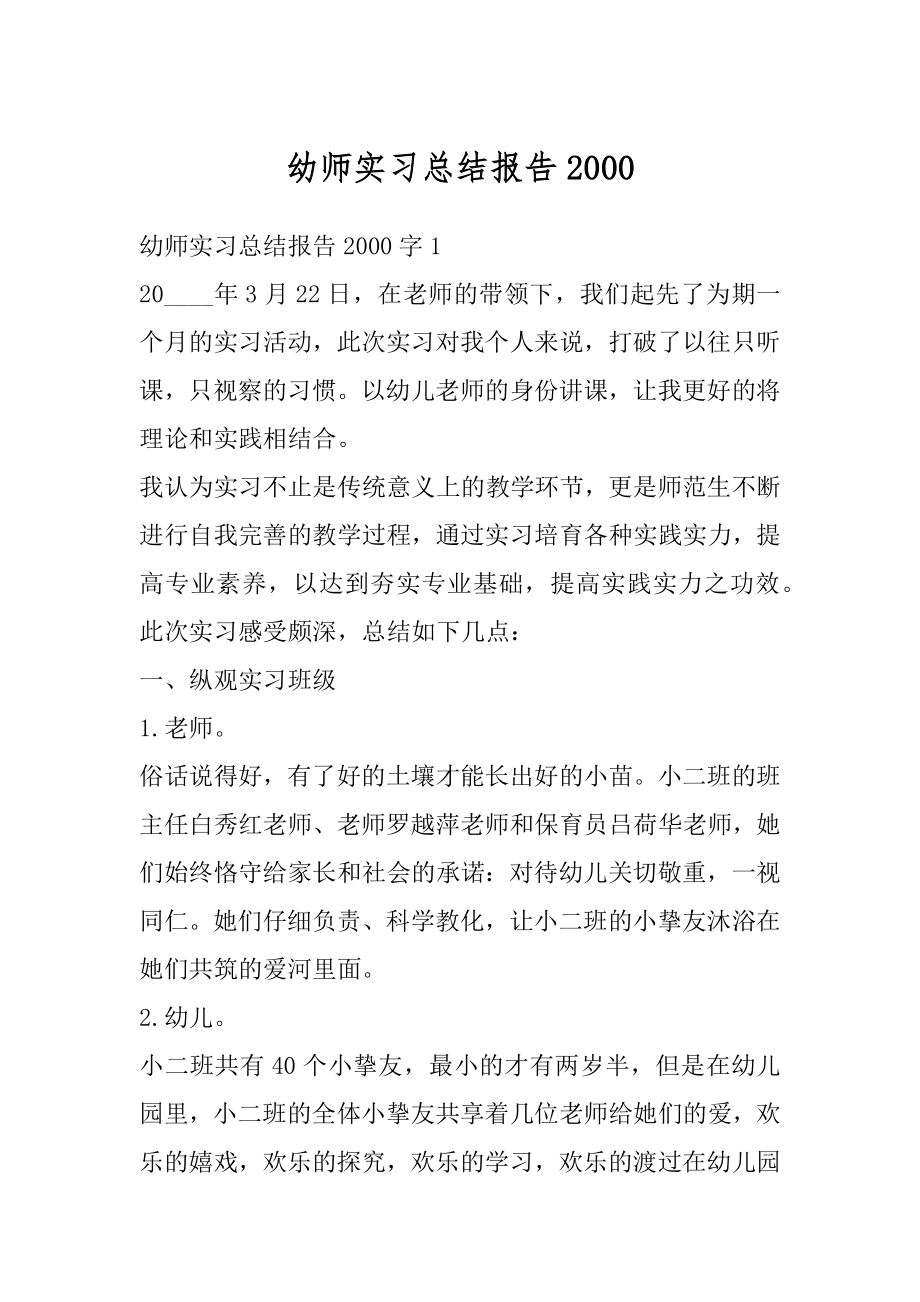 幼师实习总结报告汇编.docx_第1页