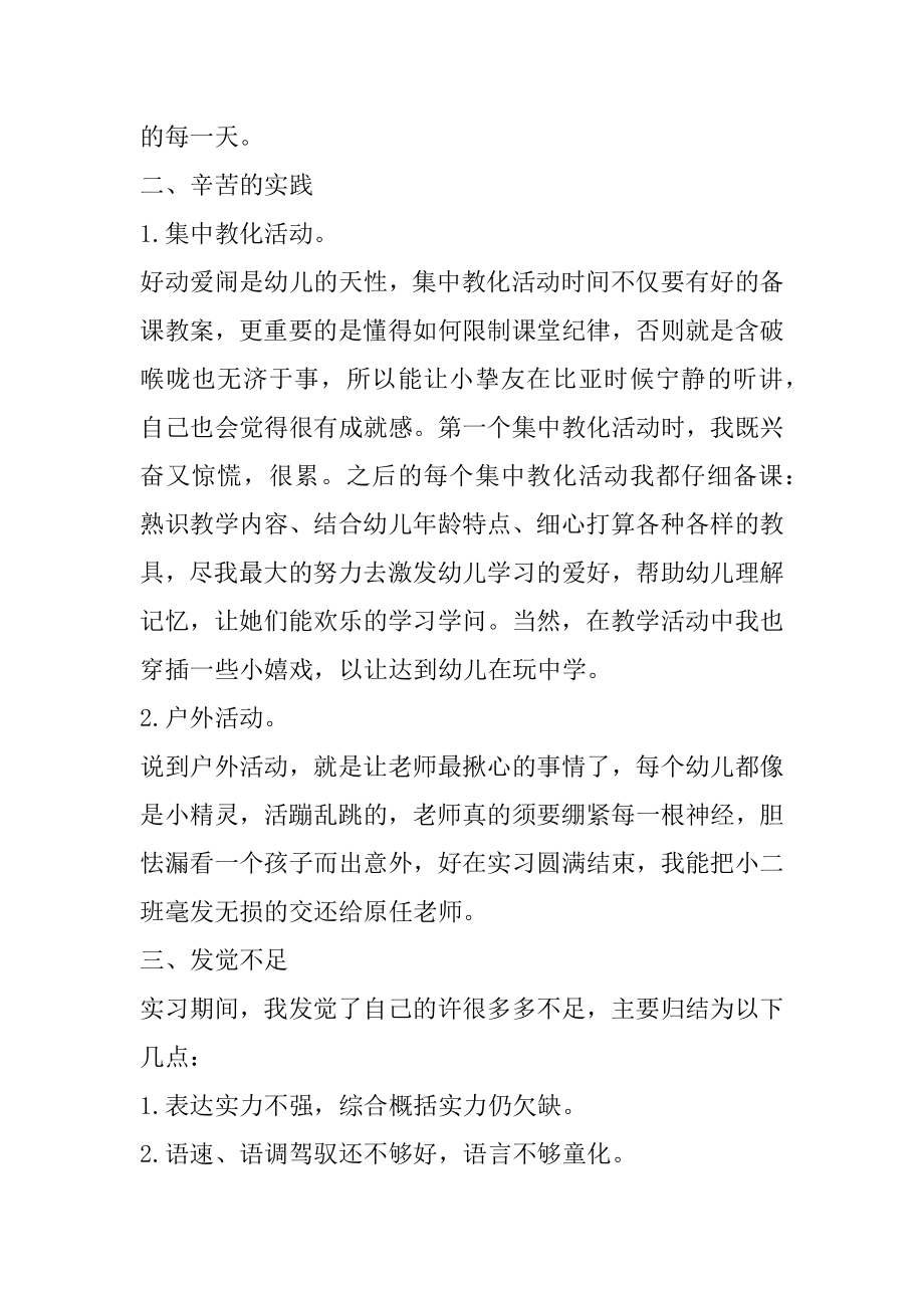 幼师实习总结报告汇编.docx_第2页