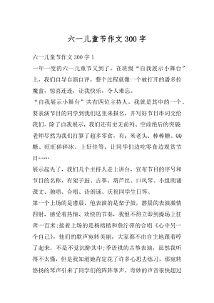 六一儿童节作文300字精品.docx