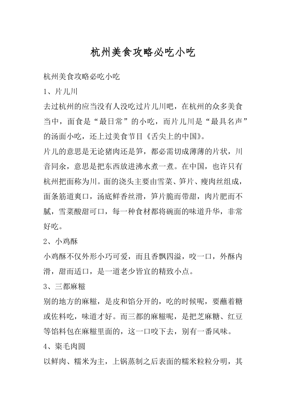 杭州美食攻略必吃小吃优质.docx_第1页