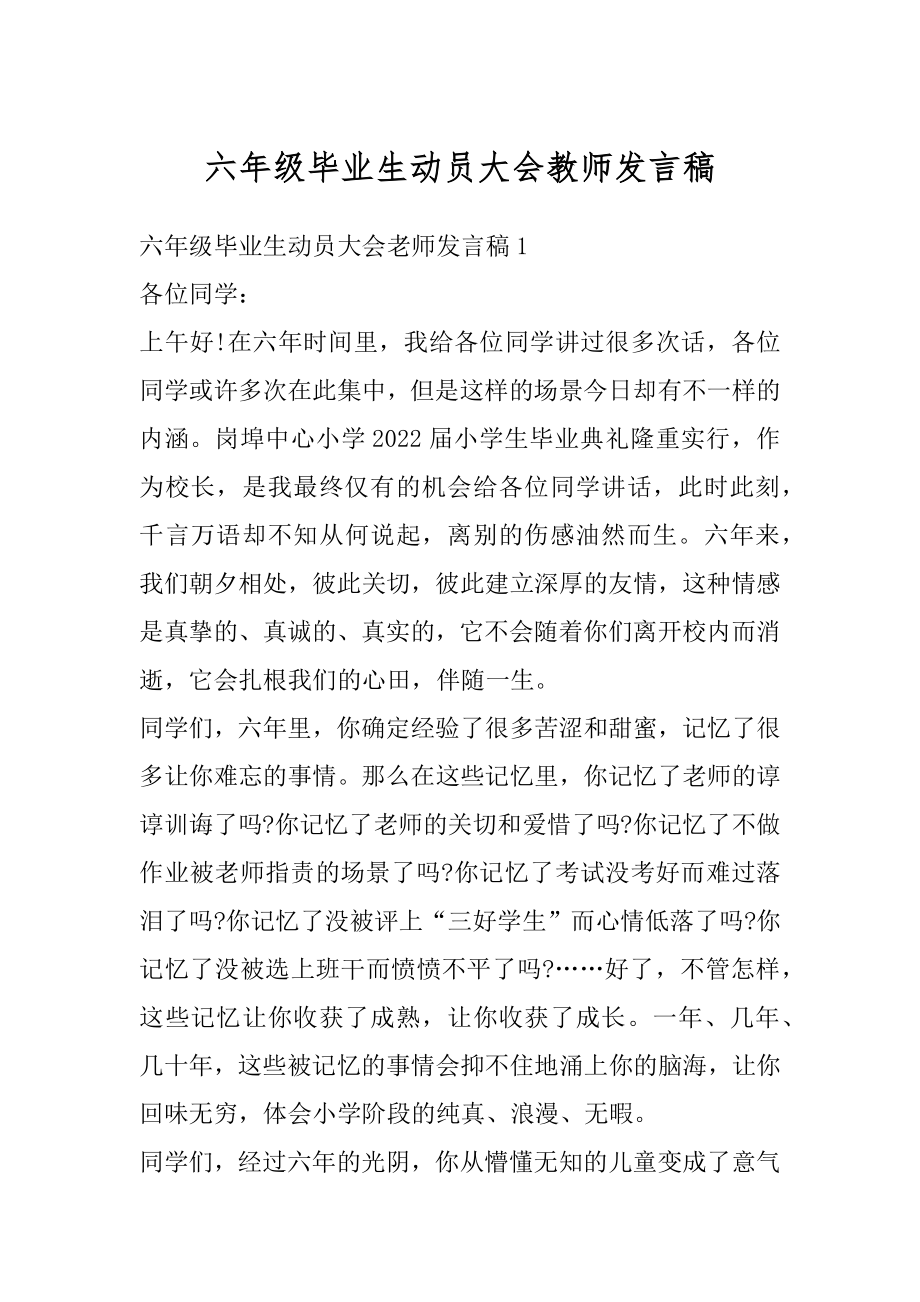 六年级毕业生动员大会教师发言稿精品.docx_第1页