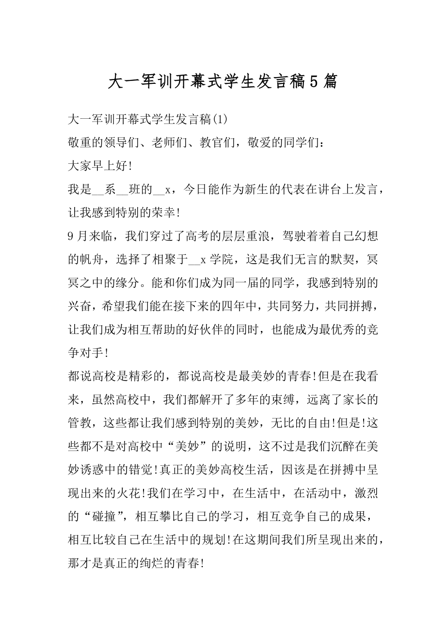 大一军训开幕式学生发言稿5篇范例.docx_第1页