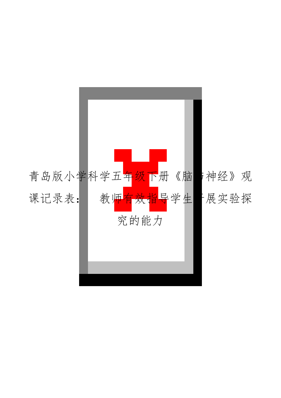 青岛版小学科学五年级下册《脑与神经》观课记录表：教师有效指导学生开展实验探究的能力.doc_第1页