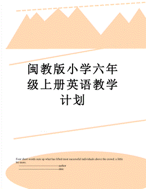 闽教版小学六年级上册英语教学计划.doc