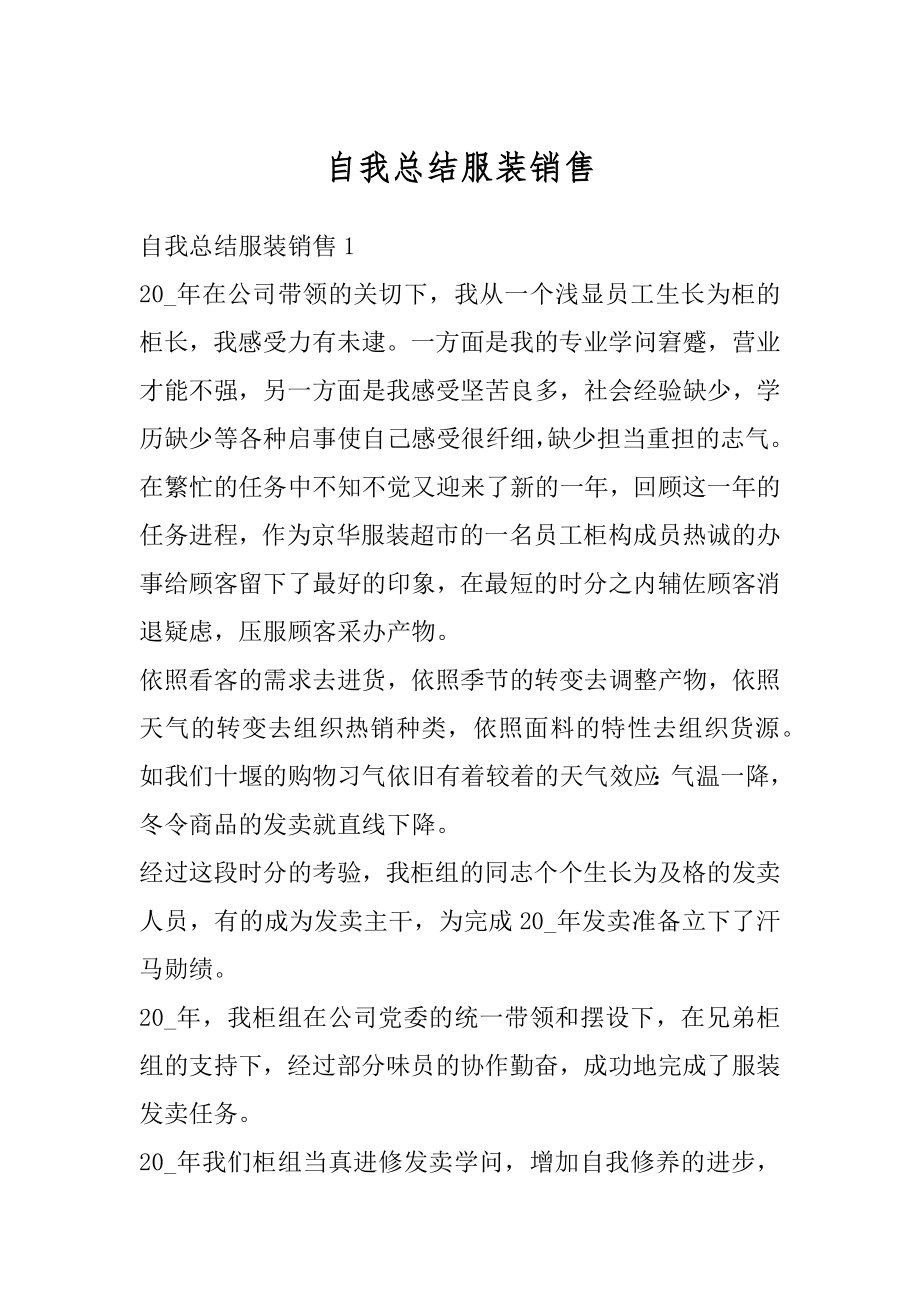 自我总结服装销售精编.docx_第1页