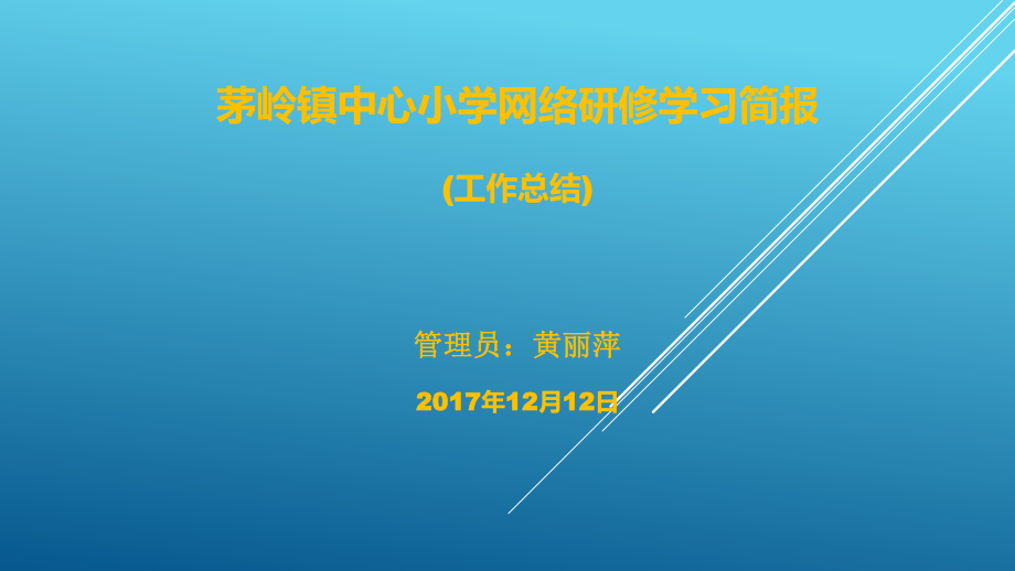 培训总结简报茅岭镇中心小学黄丽萍.pptx_第1页