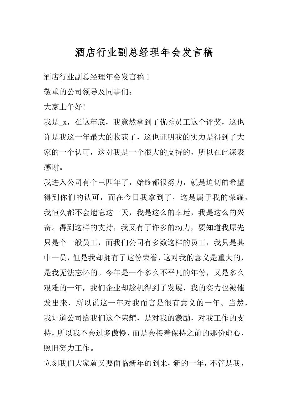 酒店行业副总经理年会发言稿范本.docx_第1页