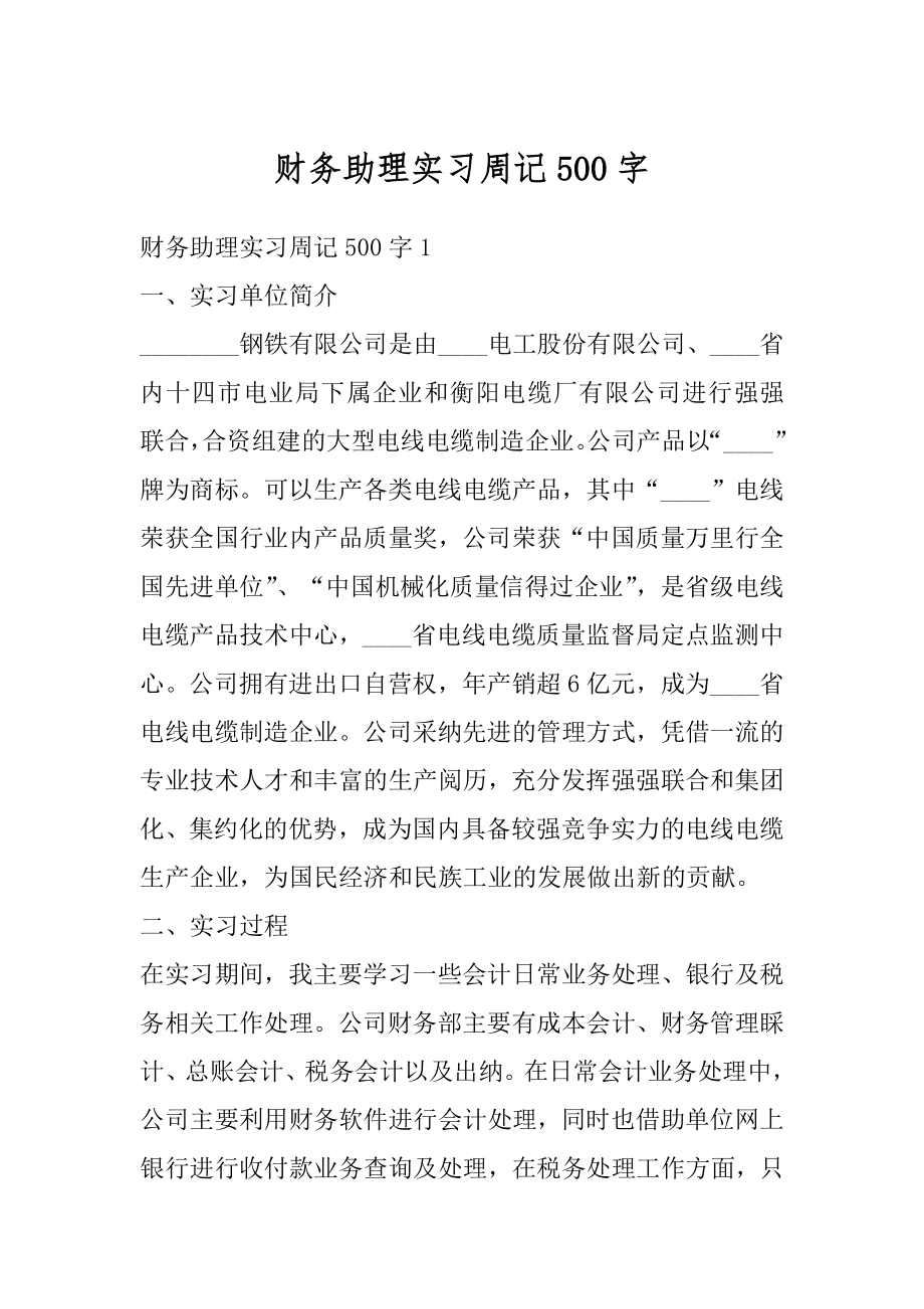 财务助理实习周记500字优质.docx_第1页