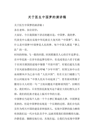 关于医生中国梦的演讲稿精编.docx