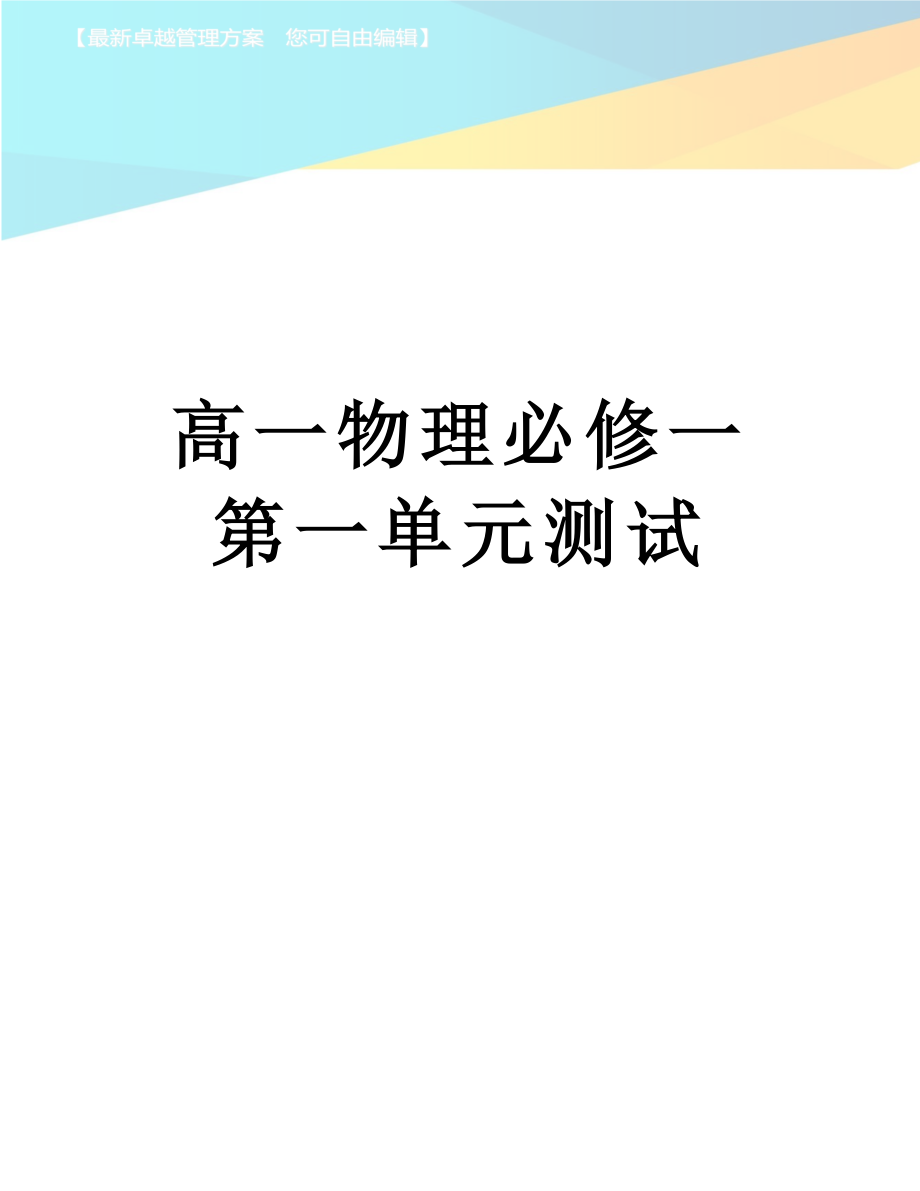 高一物理必修一第一单元测试.docx_第1页