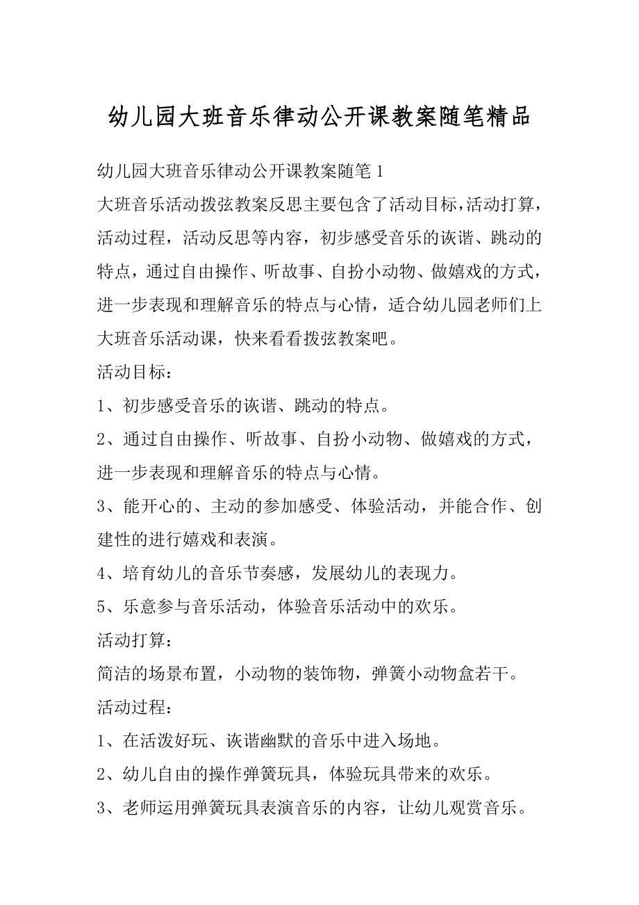 幼儿园大班音乐律动公开课教案随笔精品范文.docx_第1页