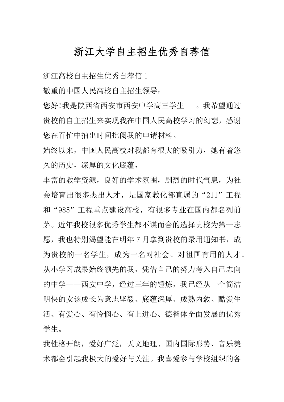 浙江大学自主招生优秀自荐信最新.docx_第1页