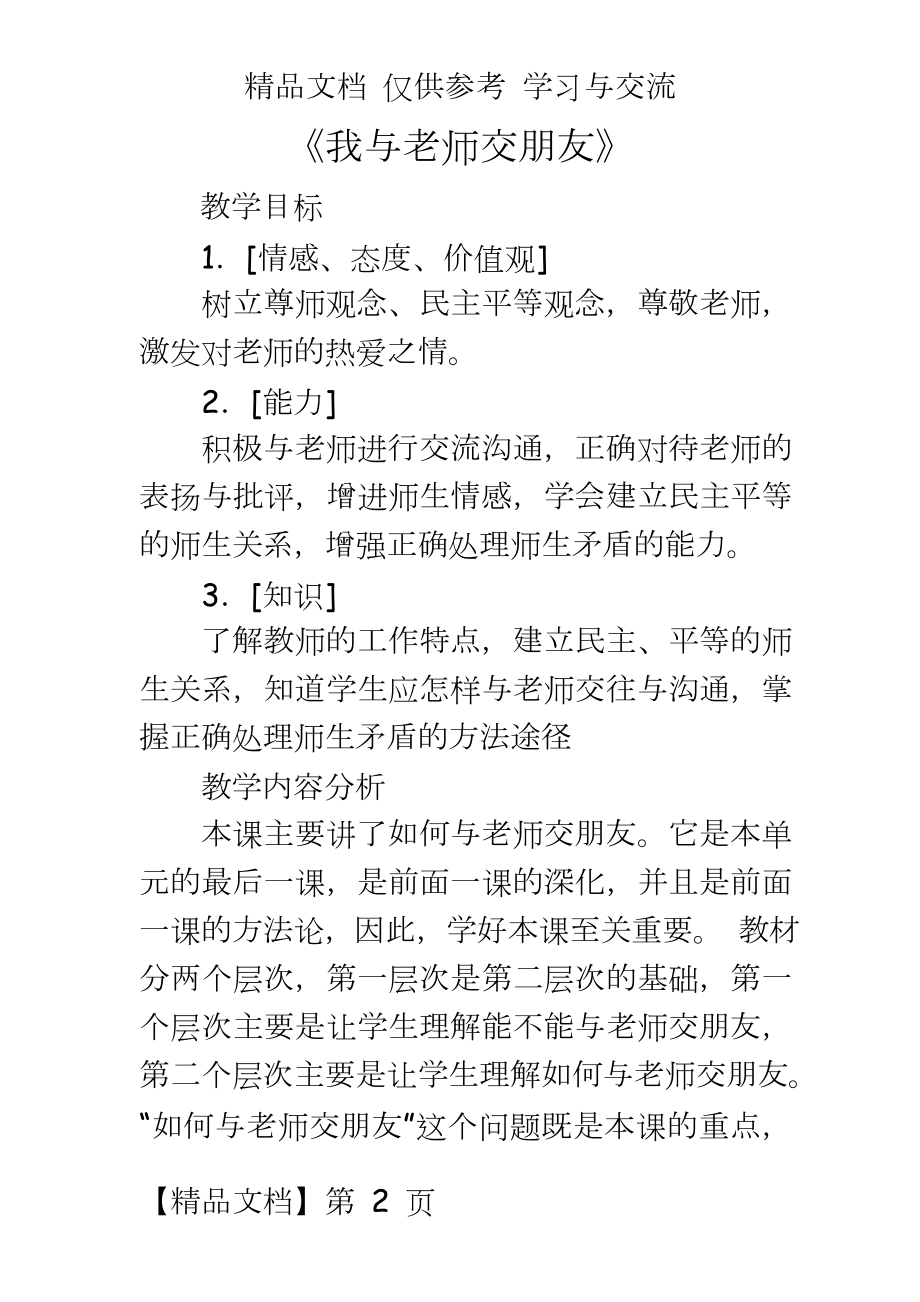 鲁教版思想品德七年级上册《我与老师交朋友》教案.doc_第2页