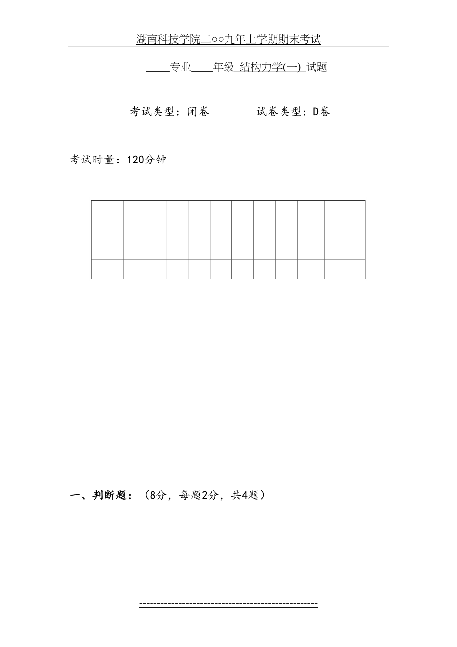 结构力学 D(试卷及答案).doc_第2页