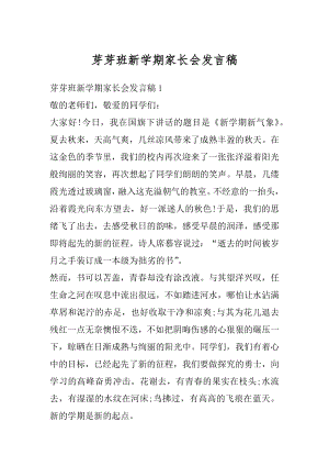 芽芽班新学期家长会发言稿最新.docx