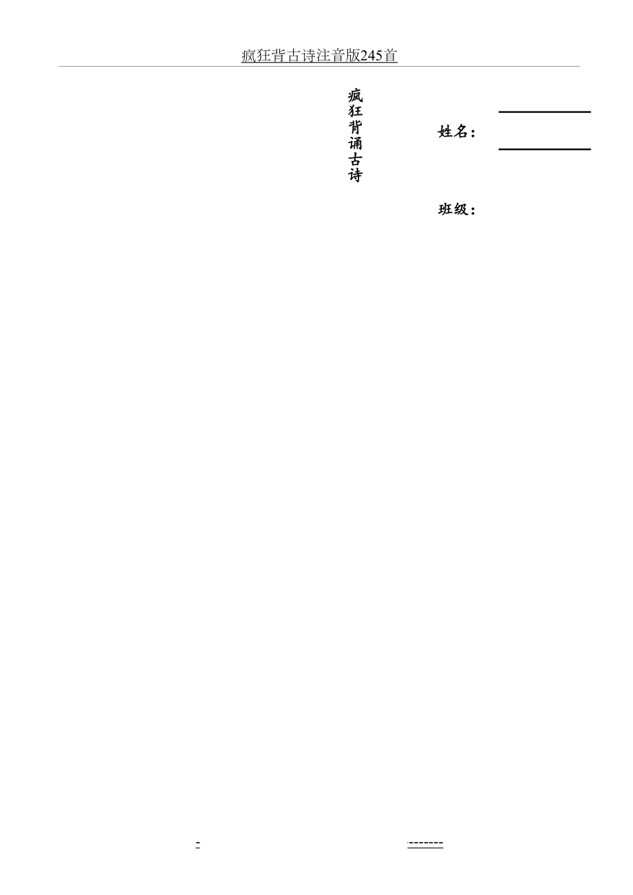 疯狂背古诗注音版245首.doc_第2页