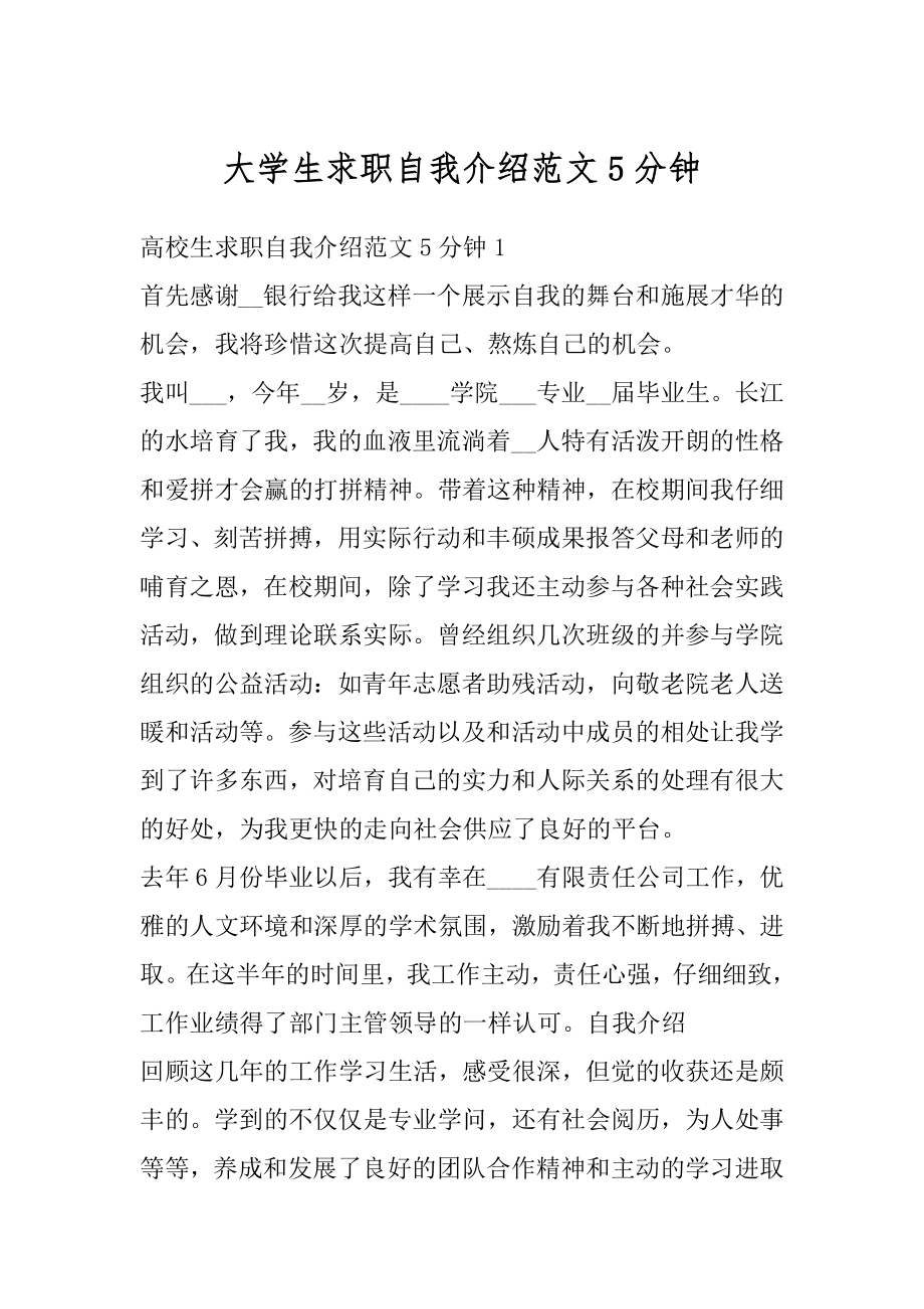 大学生求职自我介绍范文5分钟精品.docx_第1页