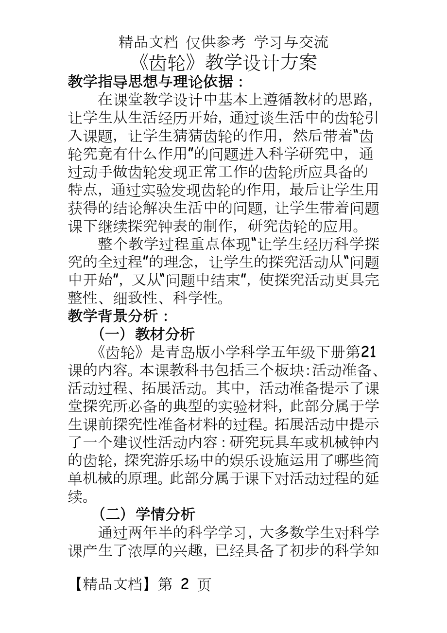 青岛版小学科学五年级下册《齿轮》教学设计.doc_第2页