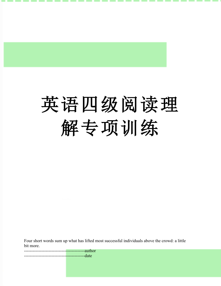 英语四级阅读理解专项训练.docx_第1页