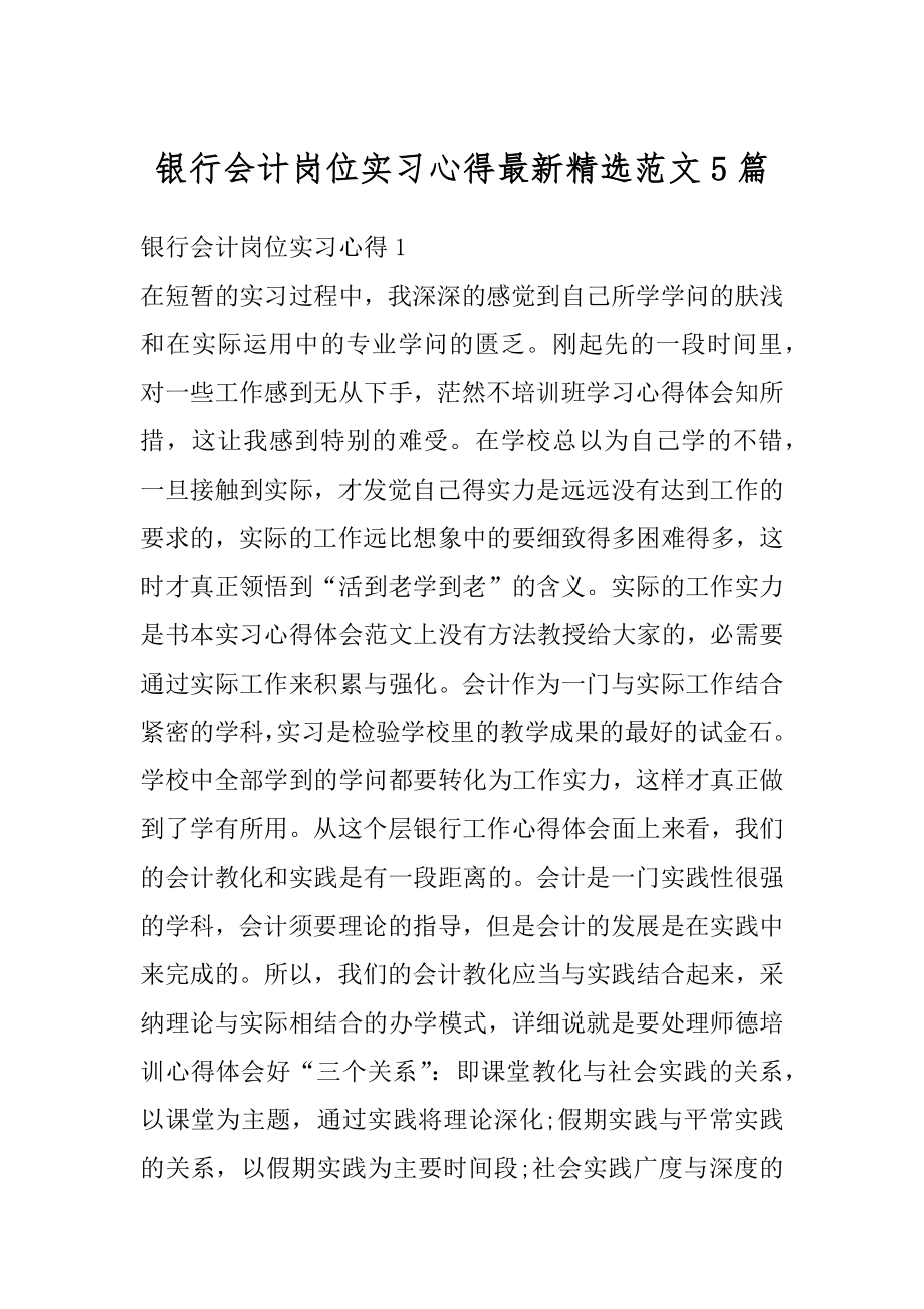 银行会计岗位实习心得最新精选范文5篇范文.docx_第1页