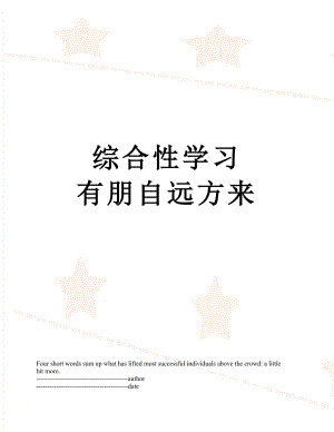 综合性学习有朋自远方来.docx