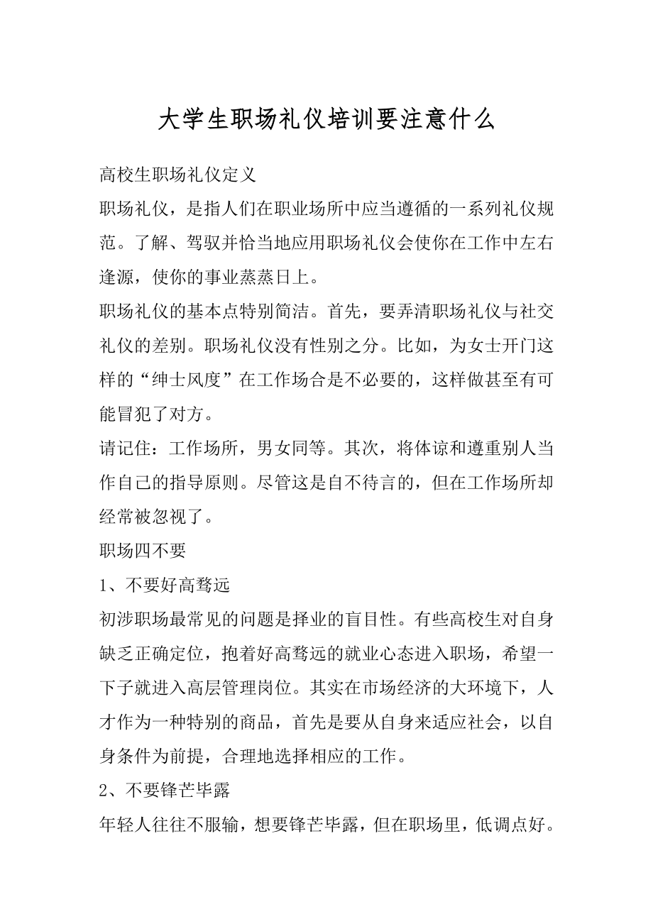 大学生职场礼仪培训要注意什么范例.docx_第1页