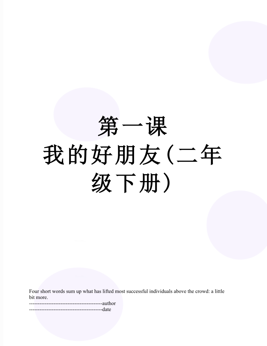 第一课 我的好朋友(二年级下册).docx_第1页