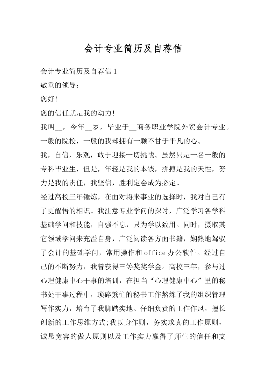 会计专业简历及自荐信精编.docx_第1页