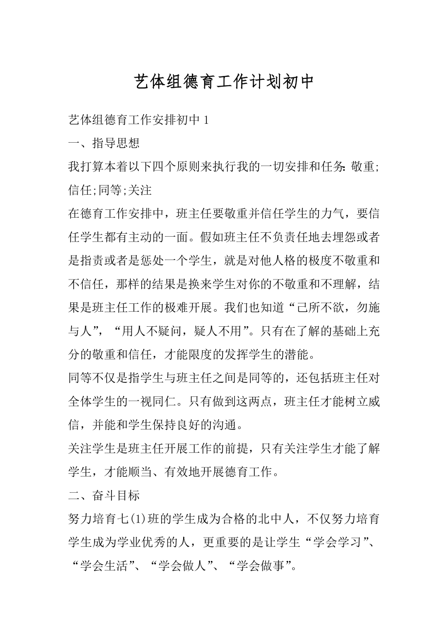 艺体组德育工作计划初中范例.docx_第1页