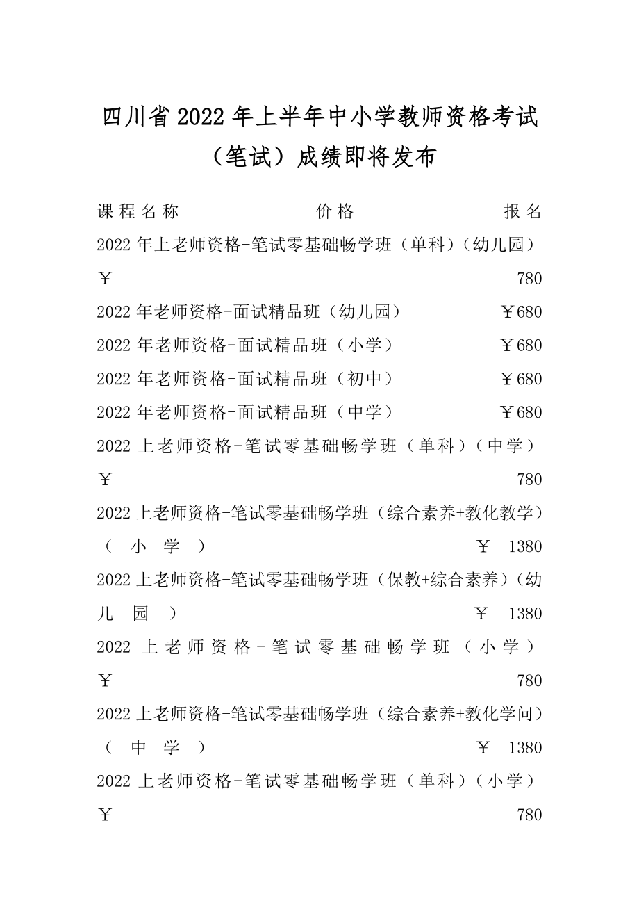 四川省2022年上半年中小学教师资格考试（笔试）成绩即将发布汇总.docx_第1页