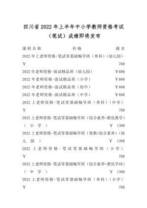 四川省2022年上半年中小学教师资格考试（笔试）成绩即将发布汇总.docx