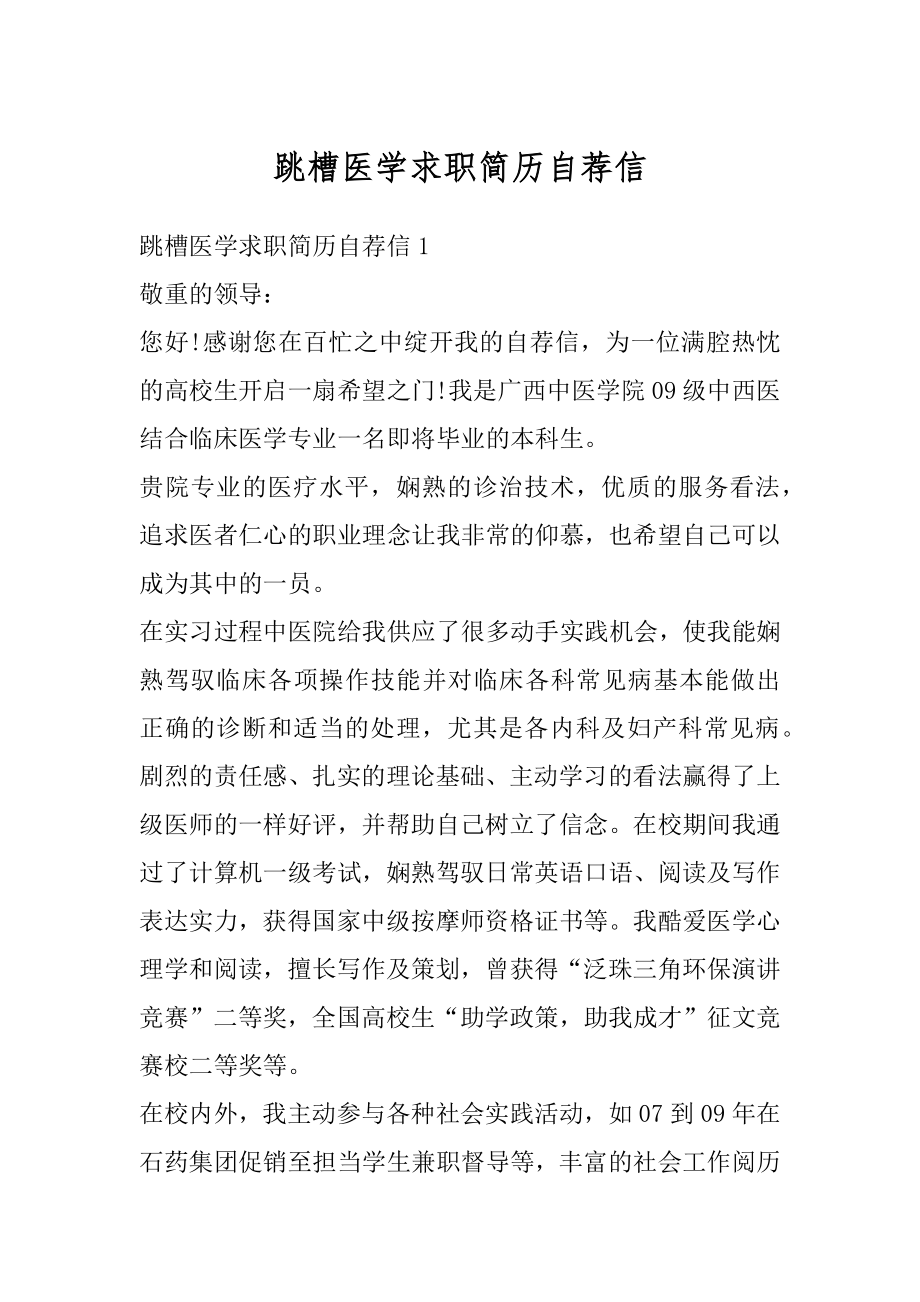 跳槽医学求职简历自荐信范文.docx_第1页