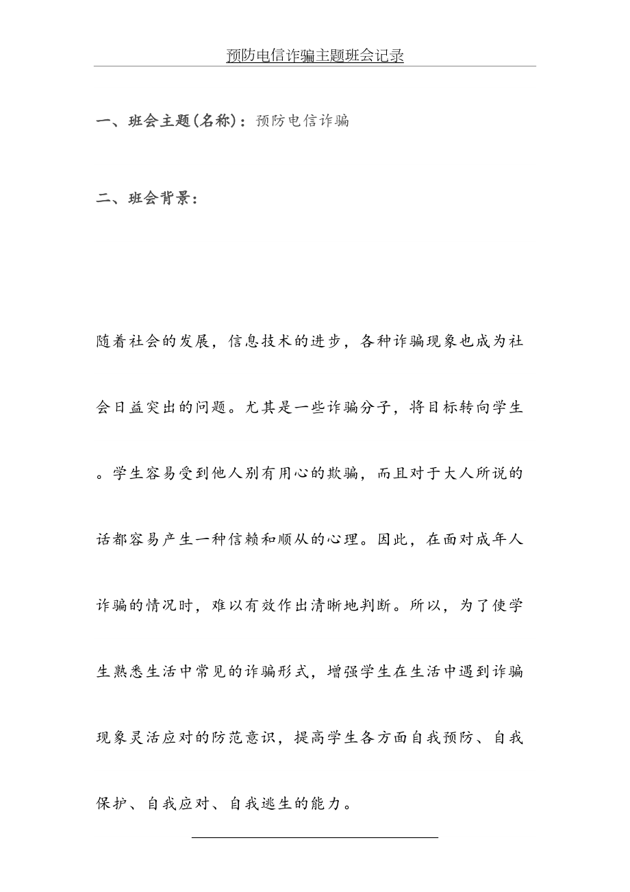 预防电信诈骗主题班会记录.docx_第2页