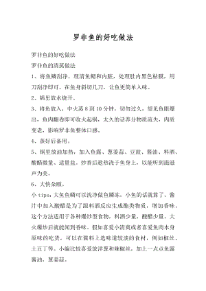 罗非鱼的好吃做法优质.docx