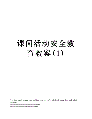 课间活动安全教育教案(1).docx