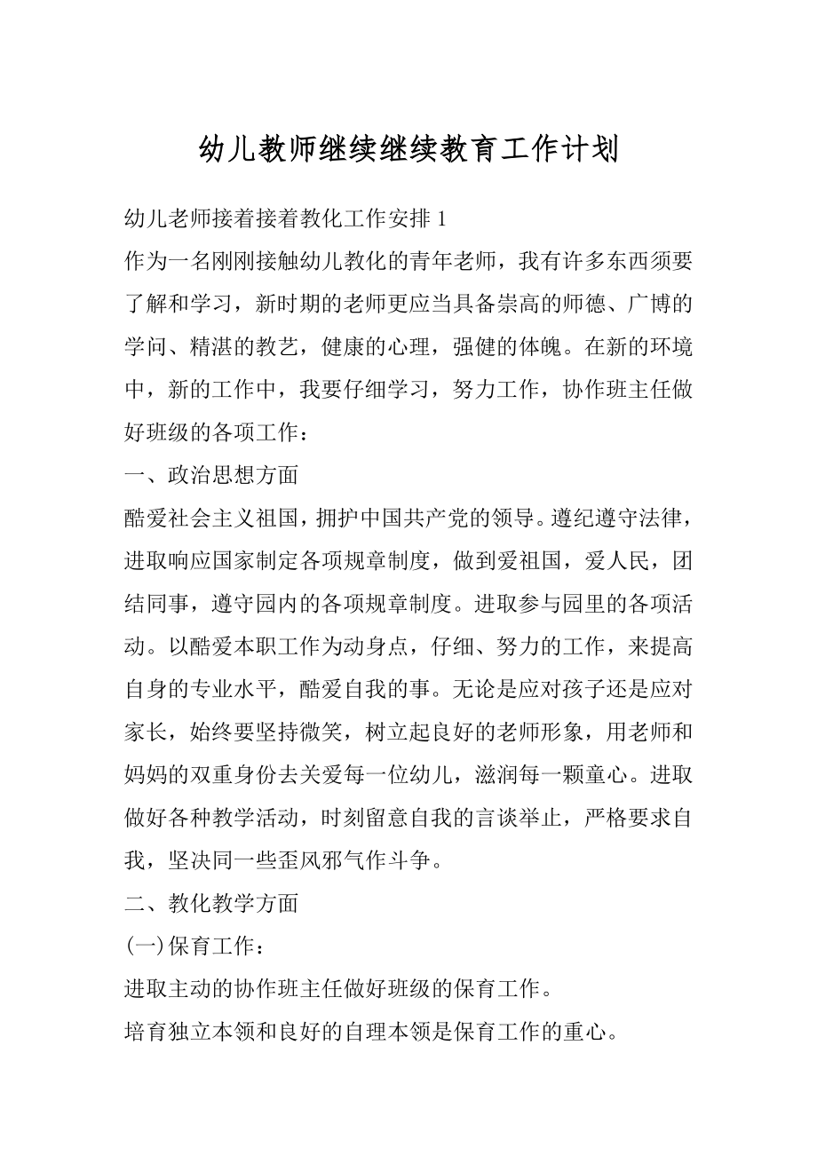 幼儿教师继续继续教育工作计划最新.docx_第1页