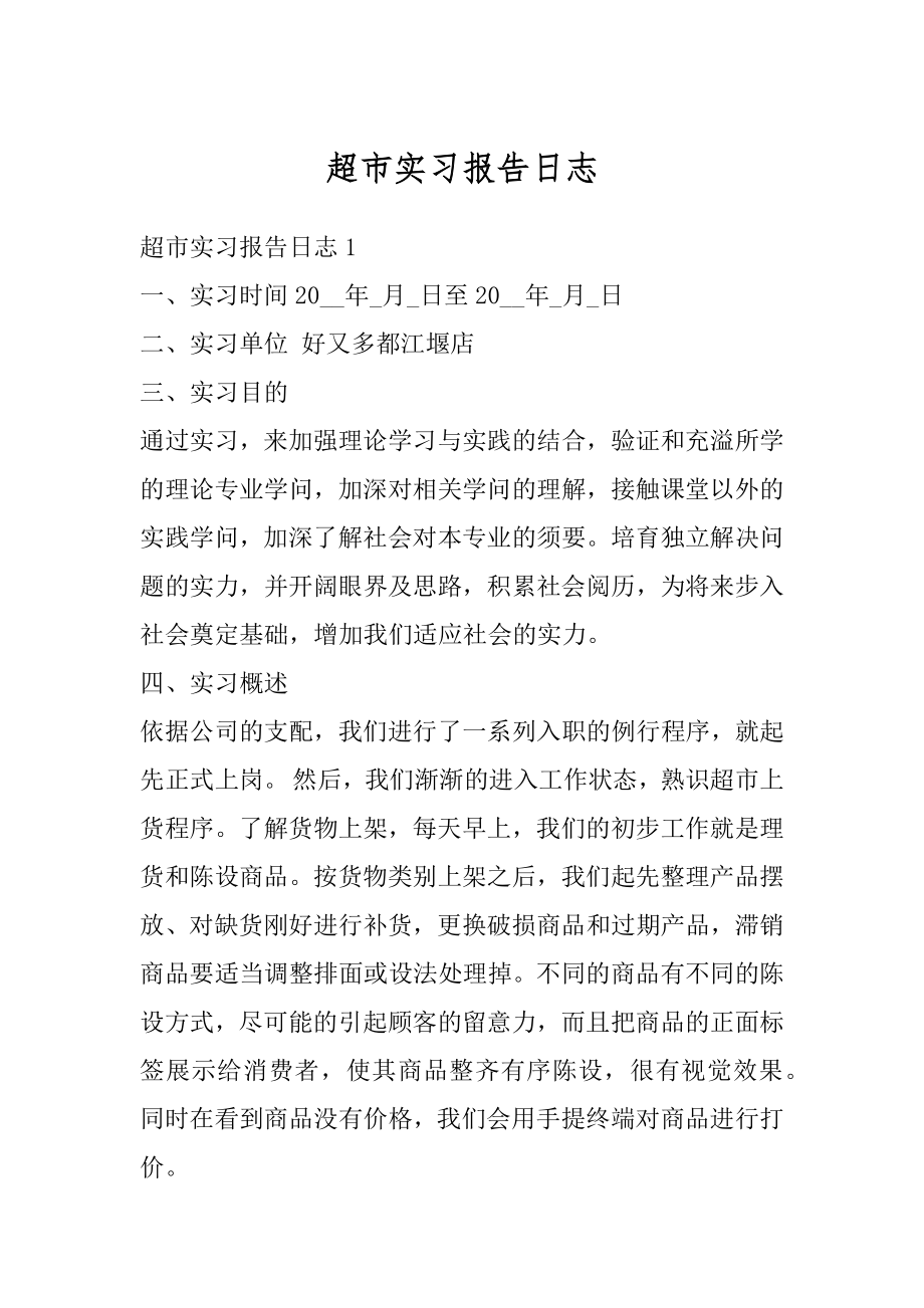 超市实习报告日志范例.docx_第1页