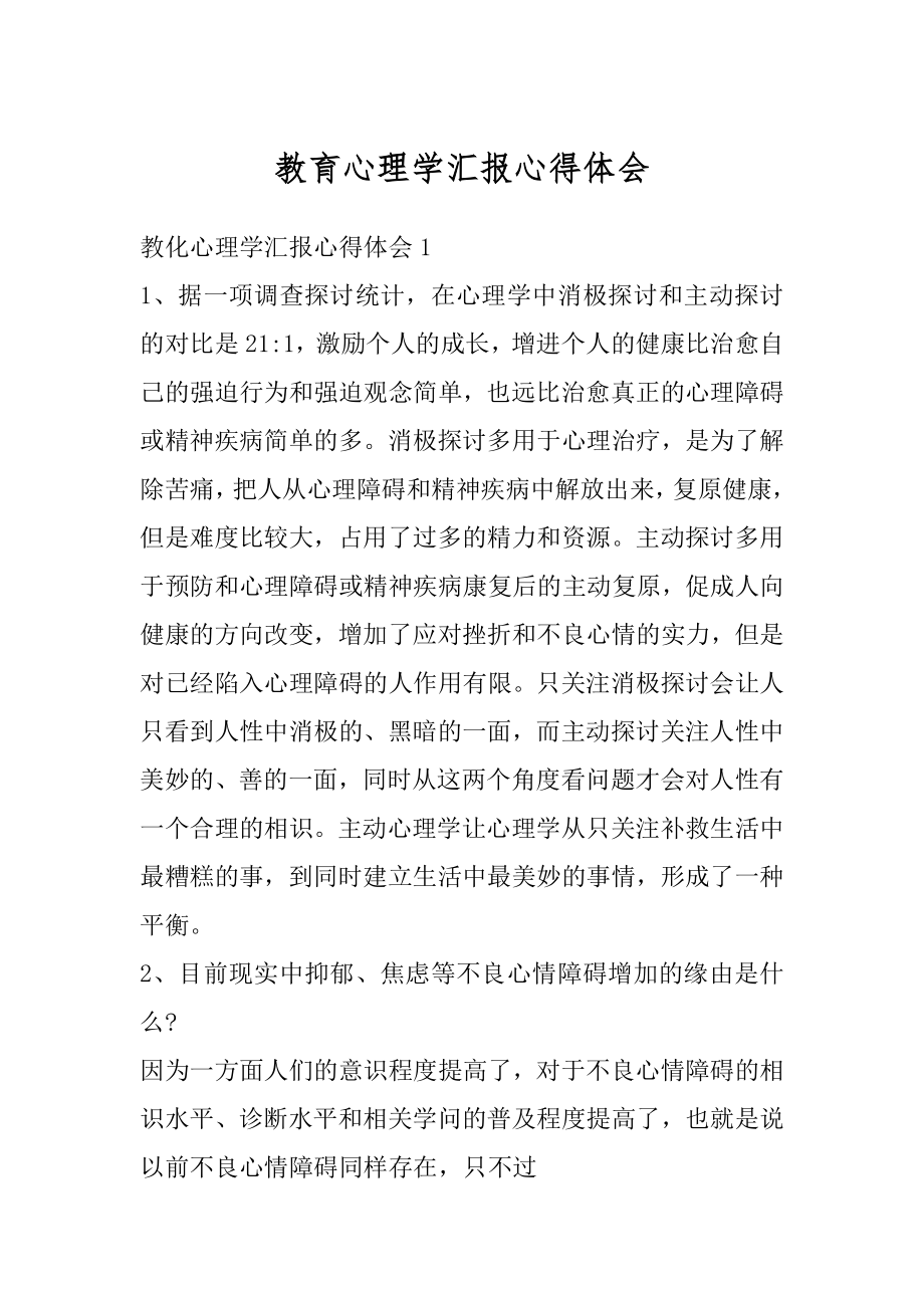 教育心理学汇报心得体会汇编.docx_第1页