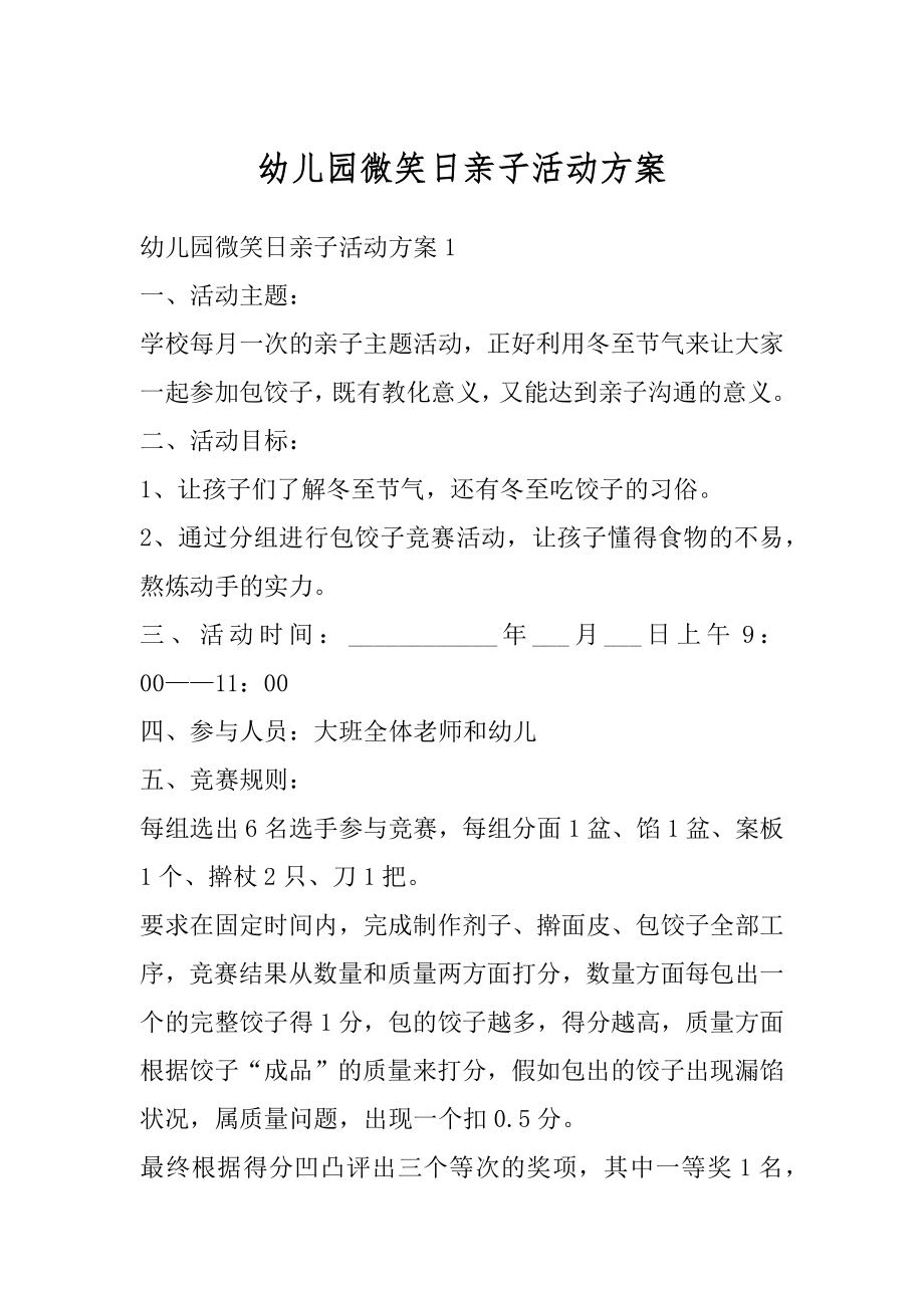 幼儿园微笑日亲子活动方案精选.docx_第1页