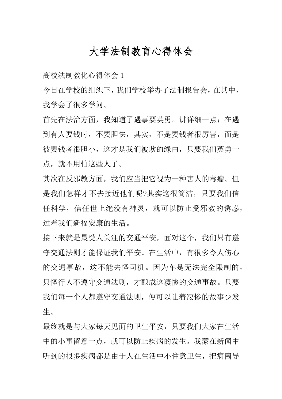 大学法制教育心得体会优质.docx_第1页