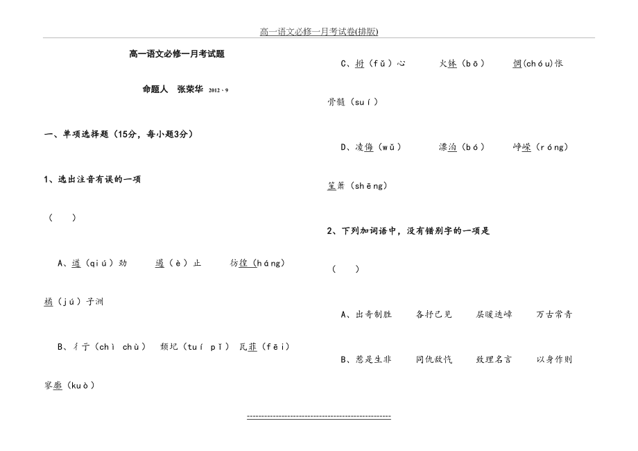 高一语文必修一月考试卷(排版).doc_第2页