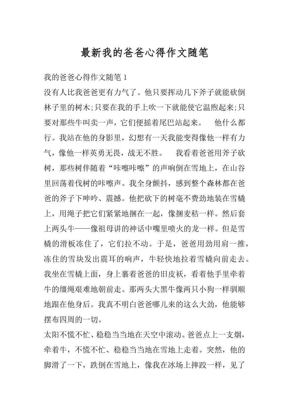 最新我的爸爸心得作文随笔范文.docx_第1页