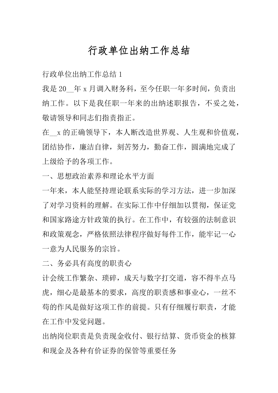 行政单位出纳工作总结精编.docx_第1页