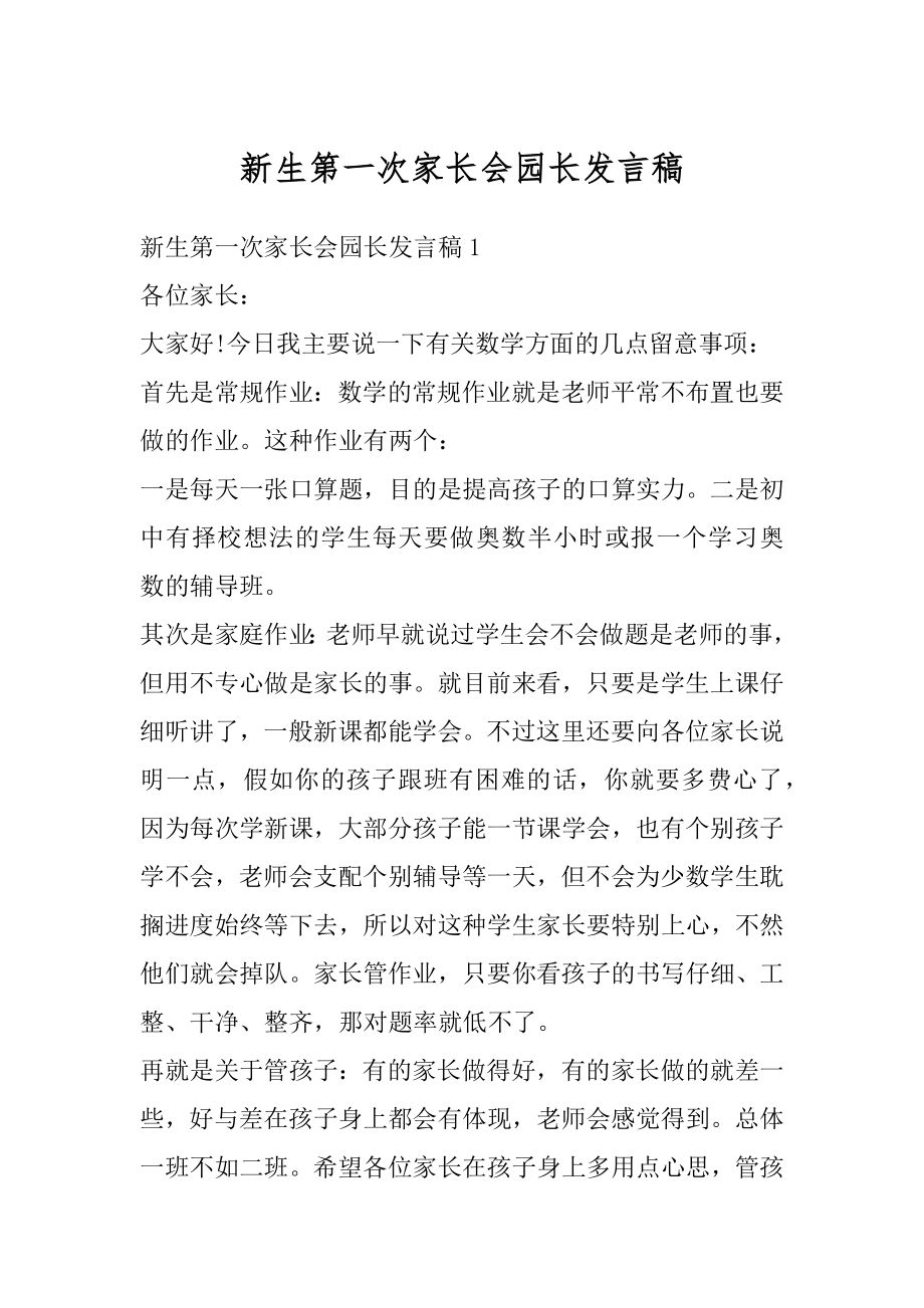 新生第一次家长会园长发言稿范本.docx_第1页