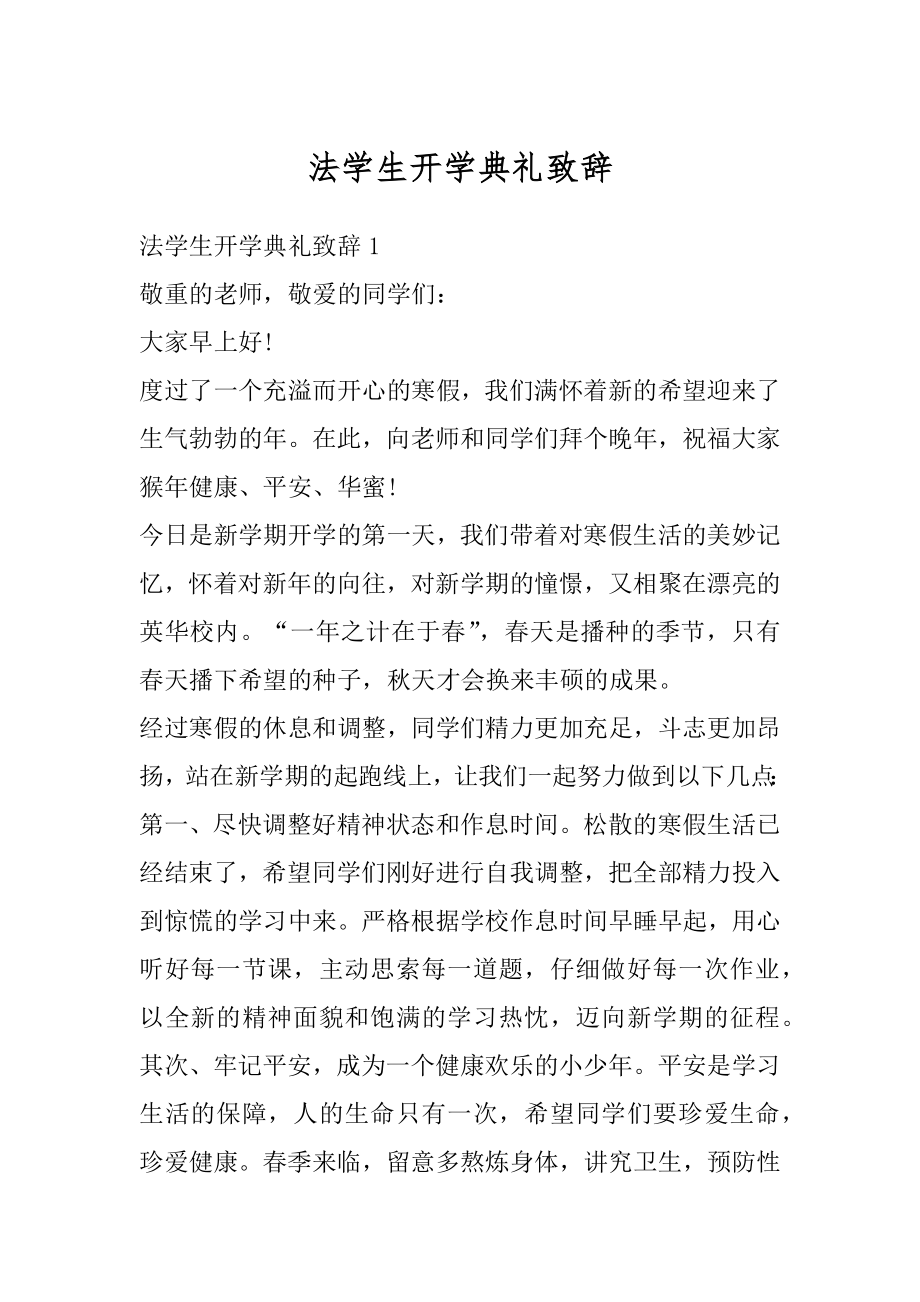 法学生开学典礼致辞例文.docx_第1页